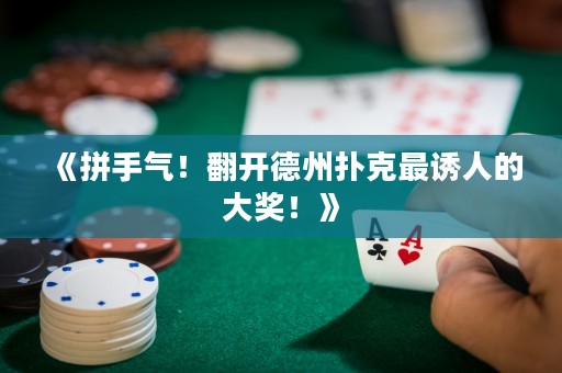 《拼手氣！翻開(kāi)德州撲克最誘人的大獎(jiǎng)！》