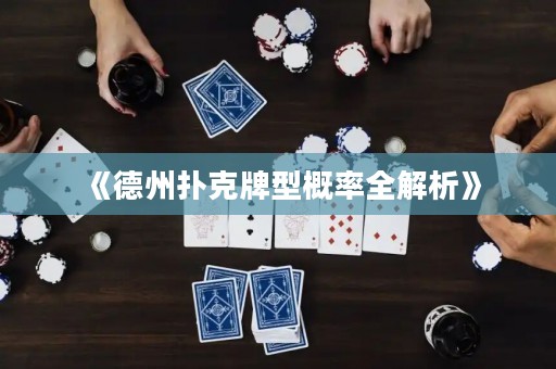 《德州撲克牌型概率全解析》