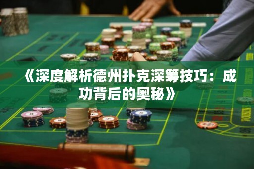 《深度解析德州撲克深籌技巧：成功背后的奧秘》