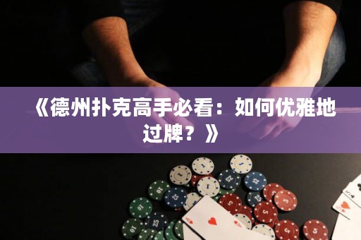 《德州撲克高手必看：如何優(yōu)雅地過牌？》