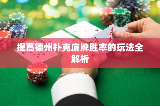 提高德州撲克底牌勝率的玩法全解析