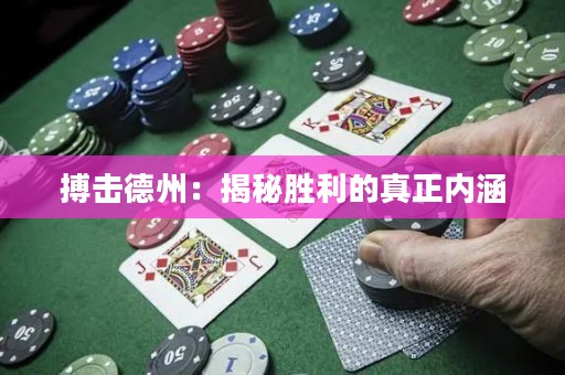 搏擊德州：揭秘勝利的真正內(nèi)涵