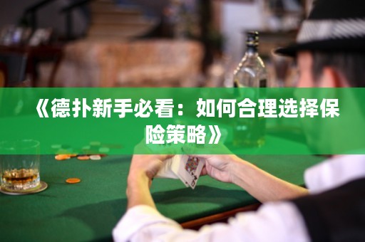 《德?lián)湫率直乜矗喝绾魏侠磉x擇保險(xiǎn)策略》