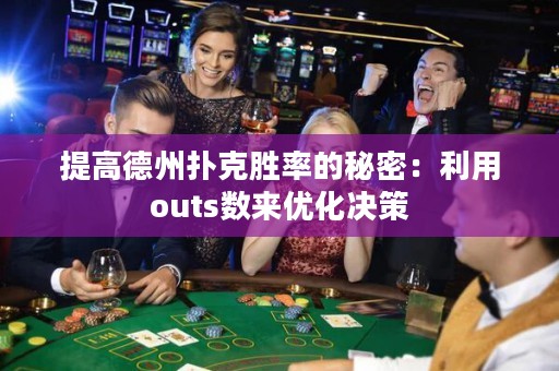 提高德州撲克勝率的秘密：利用outs數(shù)來優(yōu)化決策