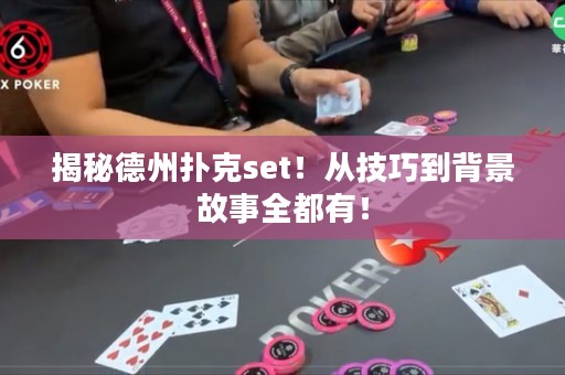 揭秘德州撲克set！從技巧到背景故事全都有！