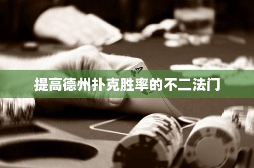 提高德州撲克勝率的不二法門