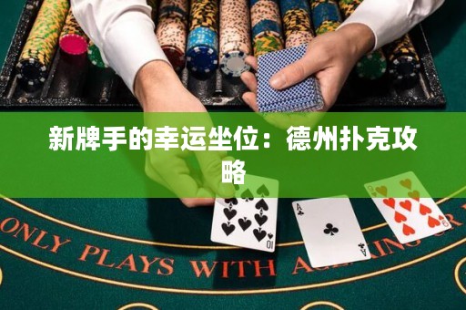 新牌手的幸運(yùn)坐位：德州撲克攻略