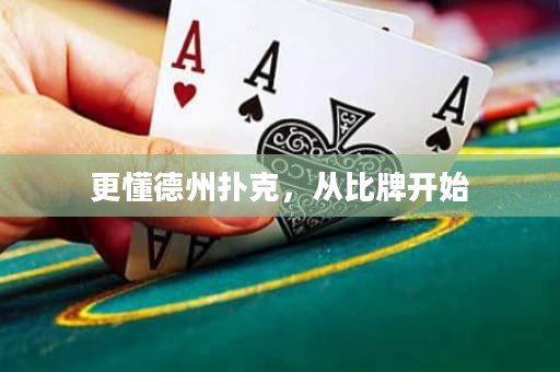 更懂德州撲克，從比牌開(kāi)始