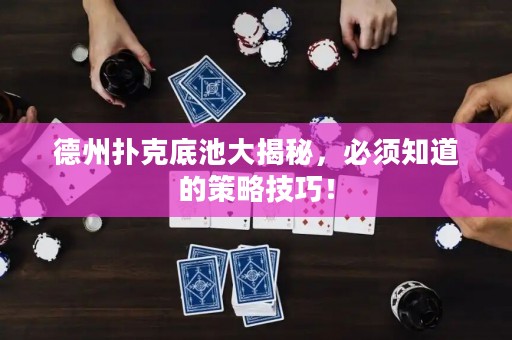 德州撲克底池大揭秘，必須知道的策略技巧！