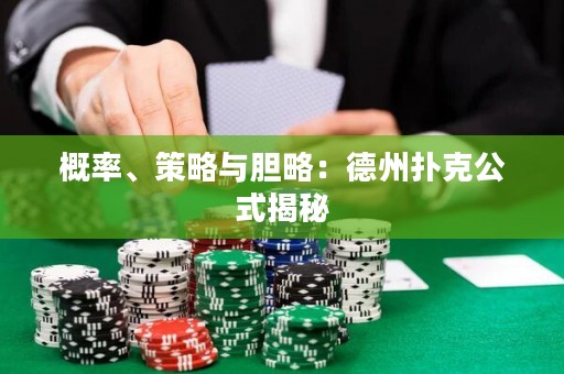 概率、策略與膽略：德州撲克公式揭秘