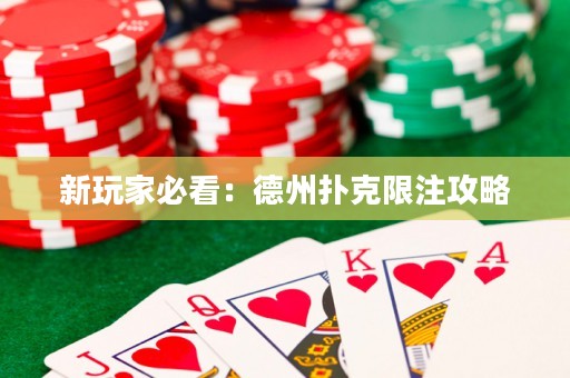 新玩家必看：德州撲克限注攻略