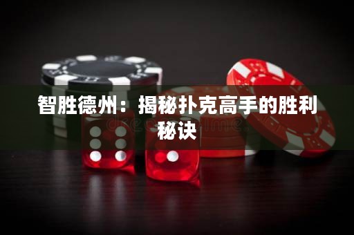 智勝德州：揭秘?fù)淇烁呤值膭倮卦E