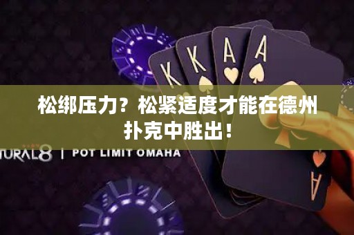 松綁壓力？松緊適度才能在德州撲克中勝出！