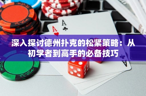 深入探討德州撲克的松緊策略：從初學(xué)者到高手的必備技巧