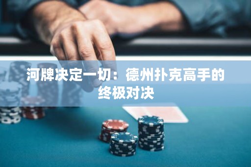 河牌決定一切：德州撲克高手的終極對決