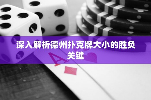 深入解析德州撲克牌大小的勝負關(guān)鍵