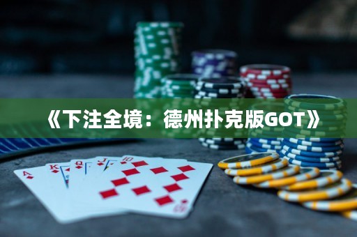 《下注全境：德州撲克版GOT》
