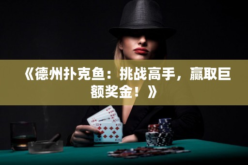 《德州撲克魚：挑戰(zhàn)高手，贏取巨額獎(jiǎng)金！》