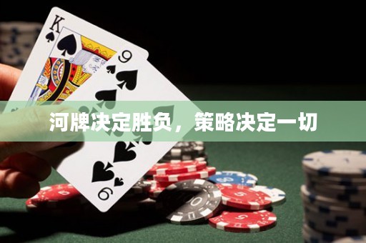 河牌決定勝負，策略決定一切