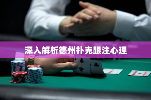 深入解析德州撲克跟注心理