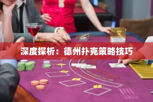 深度探析：德州撲克策略技巧