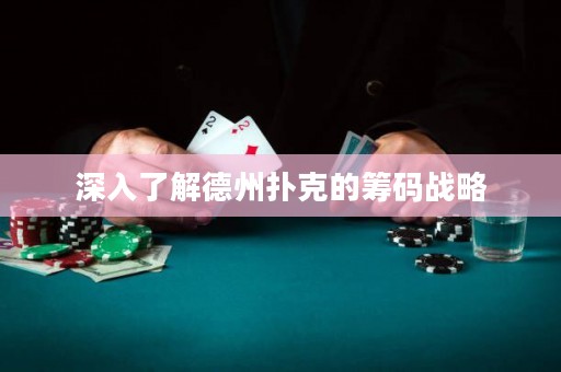 深入了解德州撲克的籌碼戰(zhàn)略