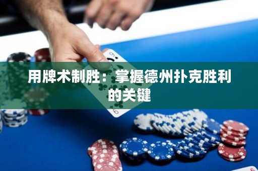 用牌術(shù)制勝：掌握德州撲克勝利的關(guān)鍵