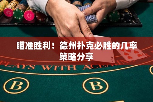 瞄準(zhǔn)勝利！德州撲克必勝的幾率策略分享
