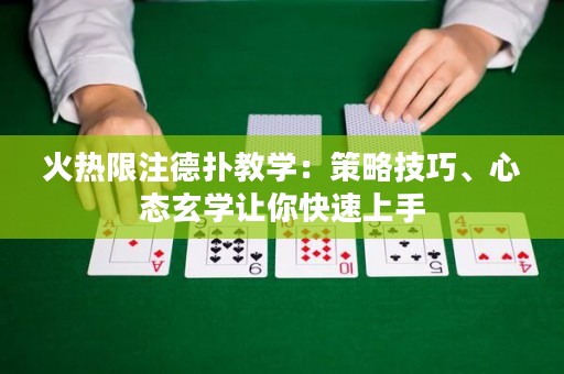 火熱限注德?lián)浣虒W(xué)：策略技巧、心態(tài)玄學(xué)讓你快速上手