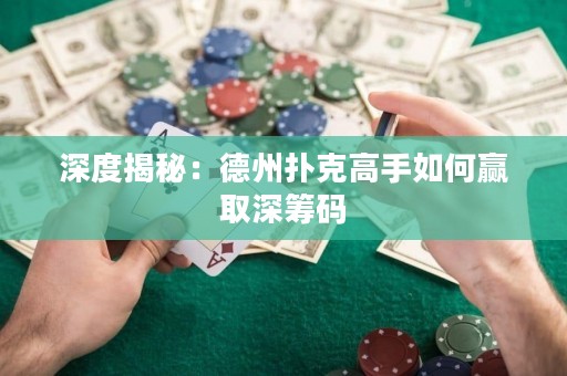 深度揭秘：德州撲克高手如何贏取深籌碼