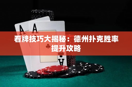 看牌技巧大揭秘：德州撲克勝率提升攻略