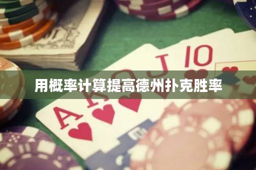 用概率計(jì)算提高德州撲克勝率