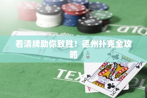 看清牌助你致勝！德州撲克全攻略