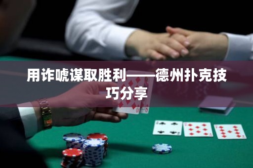 用詐唬謀取勝利——德州撲克技巧分享