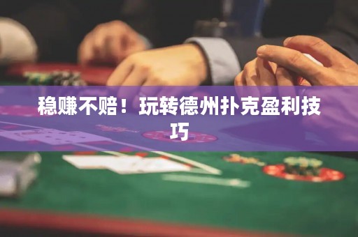 穩(wěn)賺不賠！玩轉(zhuǎn)德州撲克盈利技巧