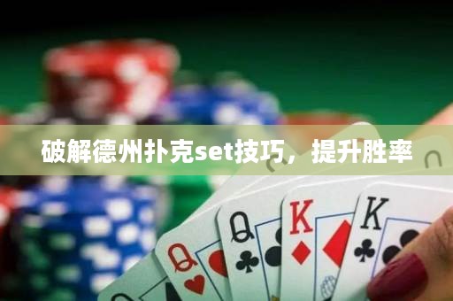 破解德州撲克set技巧，提升勝率
