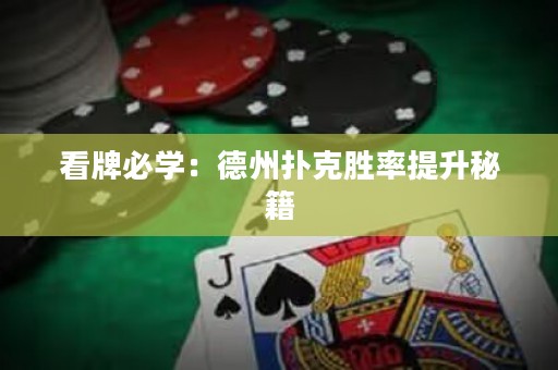 看牌必學(xué)：德州撲克勝率提升秘籍