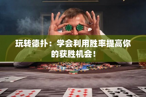 玩轉(zhuǎn)德?lián)洌簩W(xué)會(huì)利用勝率提高你的獲勝機(jī)會(huì)！