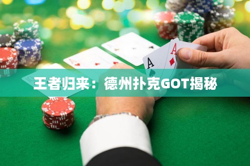 王者歸來(lái)：德州撲克GOT揭秘