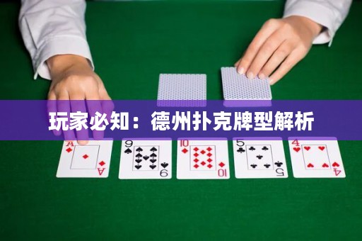 玩家必知：德州撲克牌型解析