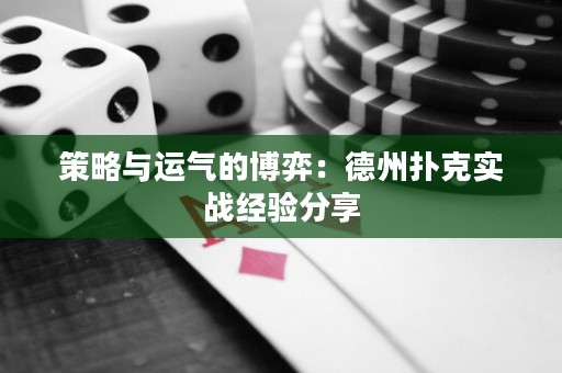 策略與運(yùn)氣的博弈：德州撲克實(shí)戰(zhàn)經(jīng)驗(yàn)分享