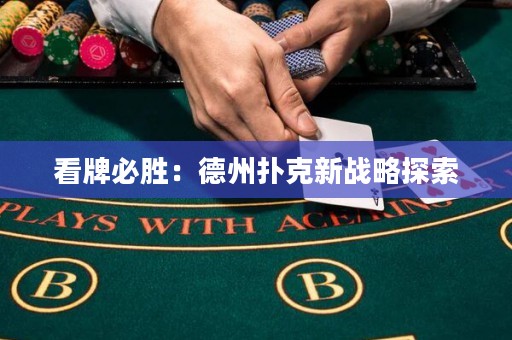 看牌必勝：德州撲克新戰(zhàn)略探索