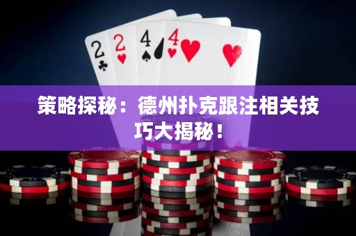 策略探秘：德州撲克跟注相關(guān)技巧大揭秘！