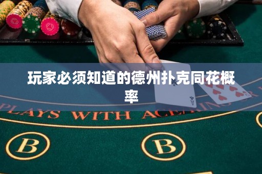 玩家必須知道的德州撲克同花概率