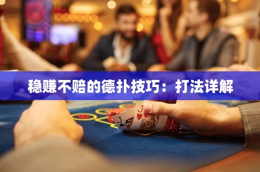 穩(wěn)賺不賠的德?lián)浼记桑捍蚍ㄔ斀? title=