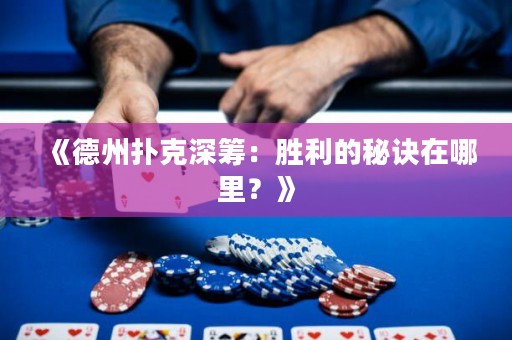《德州撲克深籌：勝利的秘訣在哪里？》
