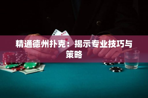 精通德州撲克：揭示專業(yè)技巧與策略