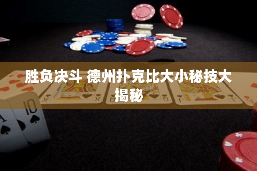 勝負(fù)決斗 德州撲克比大小秘技大揭秘