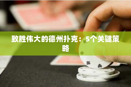 致勝偉大的德州撲克：5個(gè)關(guān)鍵策略