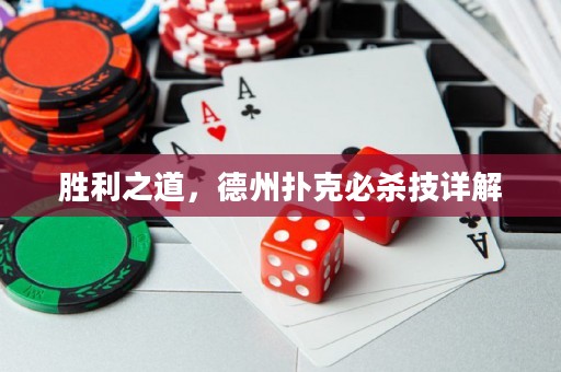勝利之道，德州撲克必殺技詳解